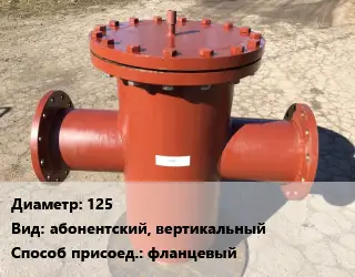 Грязевик 125 абонентский, вертикальный фланцевый